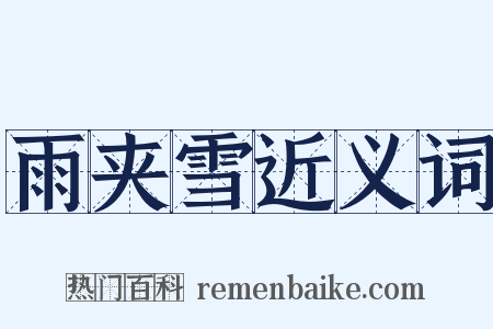 雨夹雪近义词是什么意思的图片